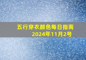 五行穿衣颜色每日指南2024年11月2号