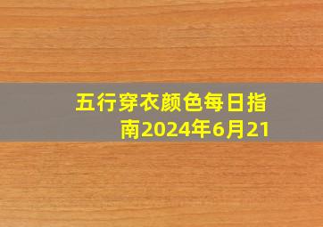 五行穿衣颜色每日指南2024年6月21