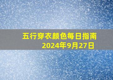 五行穿衣颜色每日指南2024年9月27日