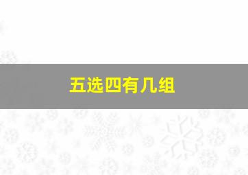 五选四有几组