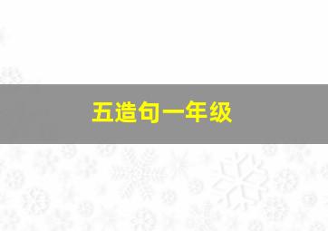 五造句一年级