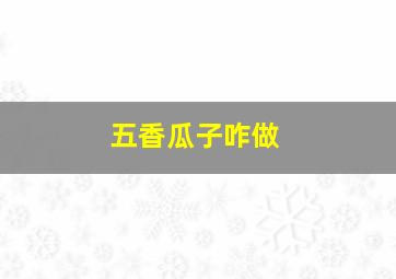 五香瓜子咋做