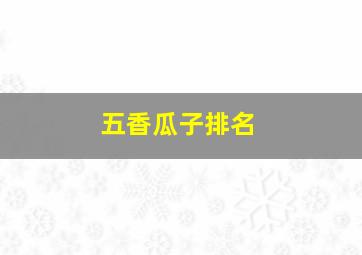 五香瓜子排名