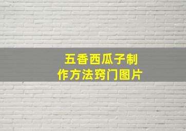 五香西瓜子制作方法窍门图片