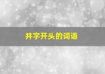 井字开头的词语