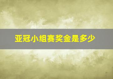 亚冠小组赛奖金是多少