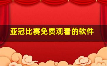 亚冠比赛免费观看的软件