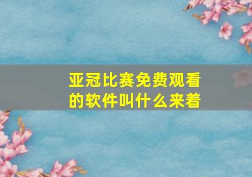 亚冠比赛免费观看的软件叫什么来着