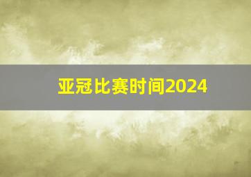 亚冠比赛时间2024