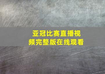 亚冠比赛直播视频完整版在线观看