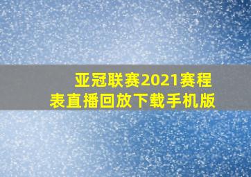 亚冠联赛2021赛程表直播回放下载手机版