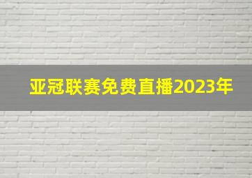 亚冠联赛免费直播2023年