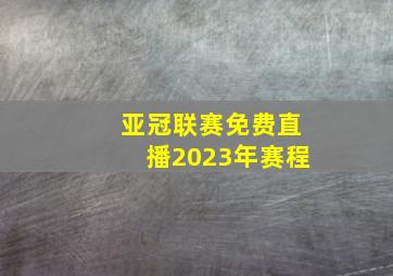 亚冠联赛免费直播2023年赛程