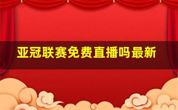 亚冠联赛免费直播吗最新