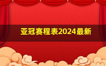 亚冠赛程表2024最新