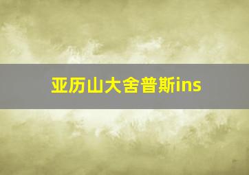 亚历山大舍普斯ins