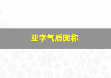 亚字气质昵称