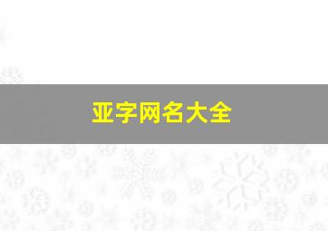 亚字网名大全