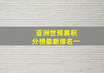 亚洲世预赛积分榜最新排名一