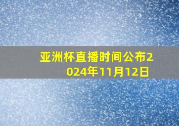 亚洲杯直播时间公布2024年11月12日