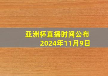 亚洲杯直播时间公布2024年11月9日