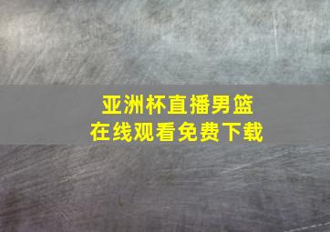 亚洲杯直播男篮在线观看免费下载