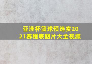 亚洲杯篮球预选赛2021赛程表图片大全视频