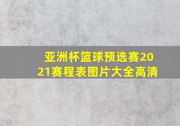 亚洲杯篮球预选赛2021赛程表图片大全高清