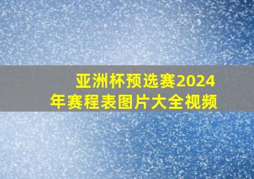 亚洲杯预选赛2024年赛程表图片大全视频