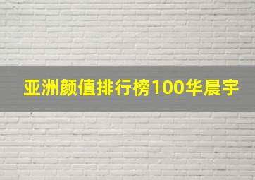 亚洲颜值排行榜100华晨宇