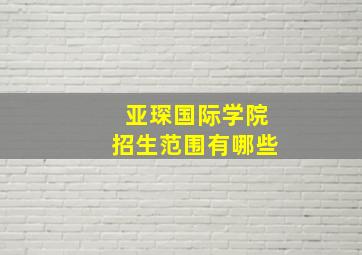 亚琛国际学院招生范围有哪些