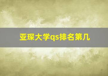 亚琛大学qs排名第几