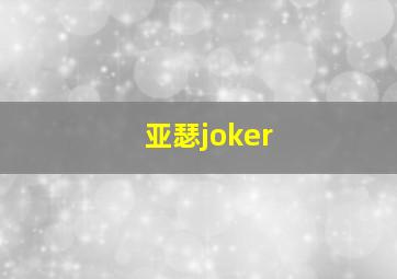 亚瑟joker