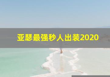 亚瑟最强秒人出装2020