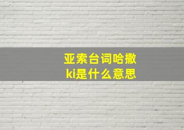 亚索台词哈撒ki是什么意思