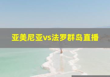 亚美尼亚vs法罗群岛直播