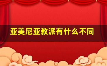 亚美尼亚教派有什么不同