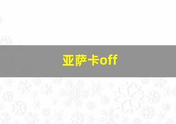 亚萨卡off