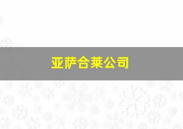 亚萨合莱公司