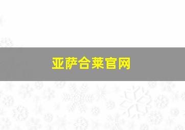 亚萨合莱官网