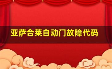 亚萨合莱自动门故障代码