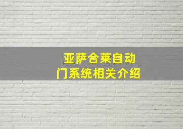 亚萨合莱自动门系统相关介绍