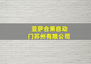 亚萨合莱自动门苏州有限公司