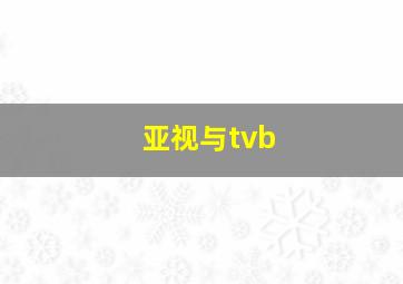 亚视与tvb