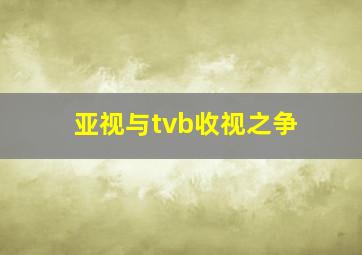 亚视与tvb收视之争