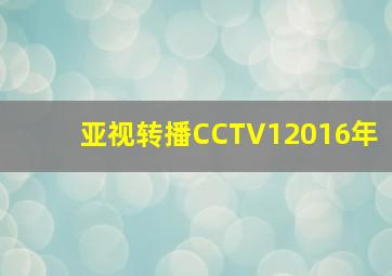 亚视转播CCTV12016年