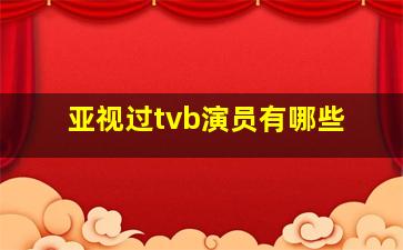 亚视过tvb演员有哪些