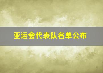 亚运会代表队名单公布