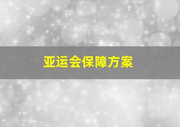 亚运会保障方案