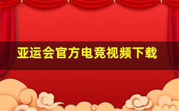 亚运会官方电竞视频下载